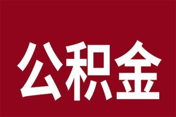 扶余离职报告取公积金（离职提取公积金材料清单）