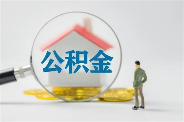 扶余翻建老家房如何取住房公积金（老家翻盖房子取公积金需要什么手续）