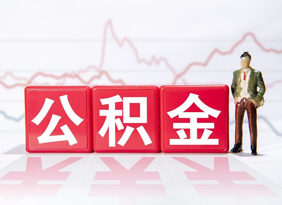 扶余封存了公积金怎么取钱来（已封存的公积金如何提取）