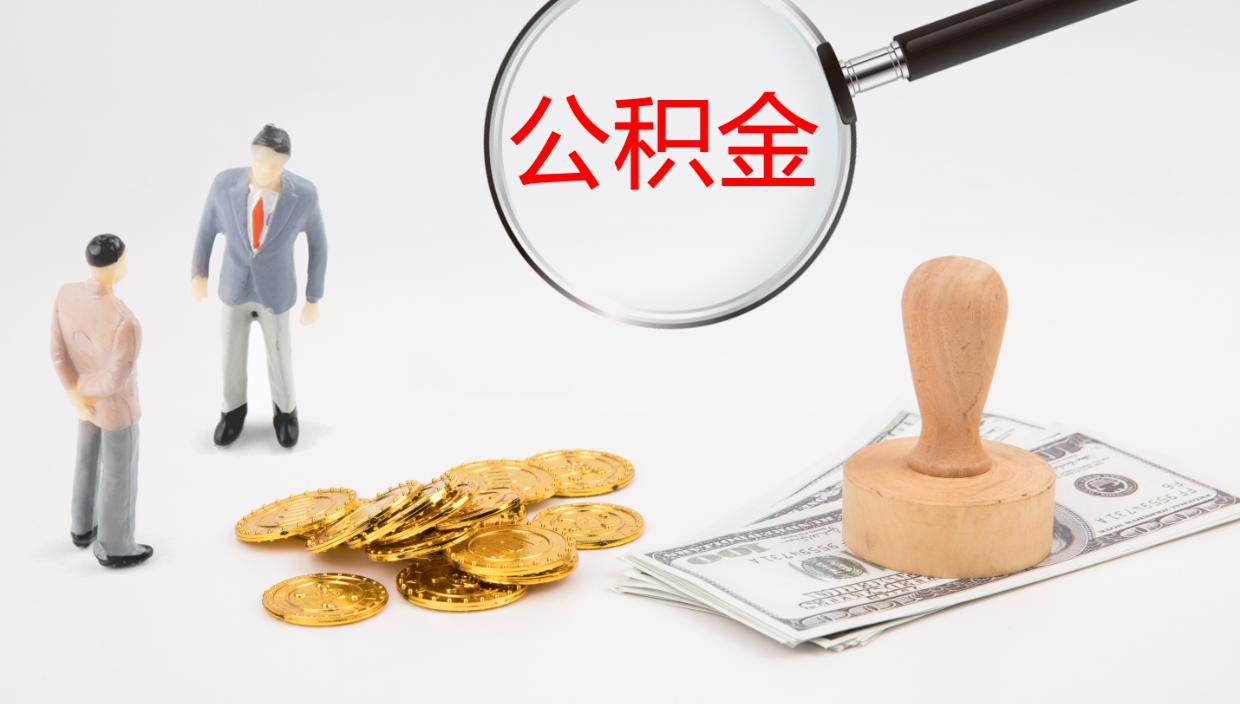 扶余个人离职公积金怎么取出来（离职公积金个人怎么提取）