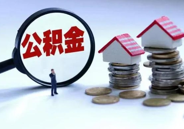 扶余公积金如何一次性全部取（住房公积金怎样一次性取出）