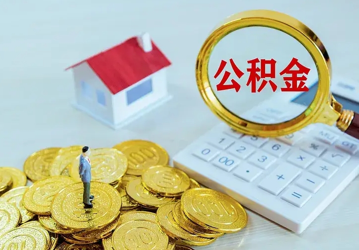 扶余公积金怎么取（怎样取住房公积金）