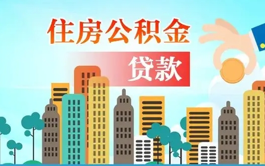 扶余住房公积金怎么一次性取（住房公积金怎样一次性提取）