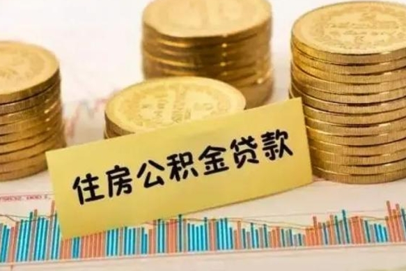 扶余住房公积金怎么一次性取（住房公积金怎样一次性提取）