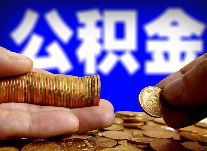 扶余公积金提（成公积金提取）